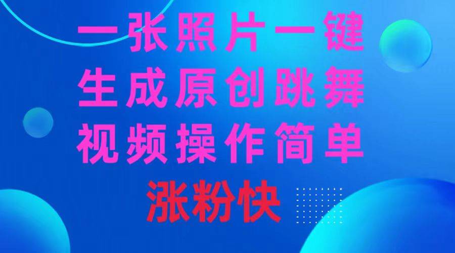 一张照片，一键生成原创跳舞视频 操作简单涨粉快白米粥资源网-汇集全网副业资源白米粥资源网