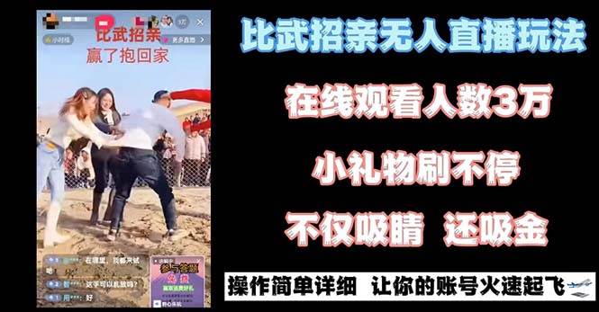 最近很火的无人直播“比武招亲”的一个玩法项目简单白米粥资源网-汇集全网副业资源白米粥资源网