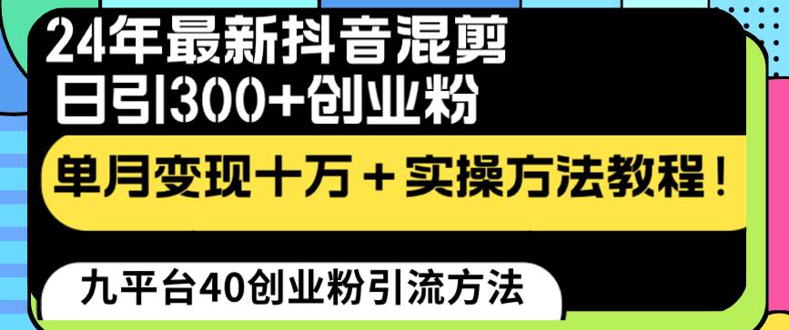 24年最新抖音混剪日引300 创业粉“割韭菜”单月变现十万 实操教程！白米粥资源网-汇集全网副业资源白米粥资源网