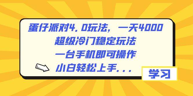 蛋仔派对4.0玩法，一天4000 ，超级冷门稳定玩法，一台手机即可操作，小白轻松上手，保姆级教学白米粥资源网-汇集全网副业资源白米粥资源网