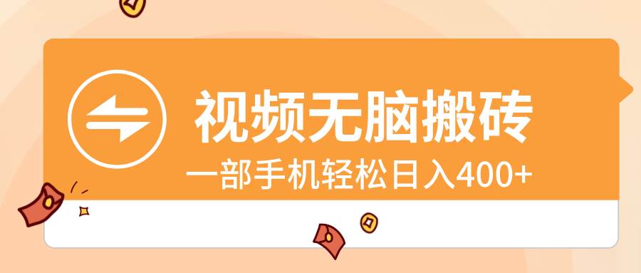视频无脑搬砖，一部手机轻松日入400白米粥资源网-汇集全网副业资源白米粥资源网