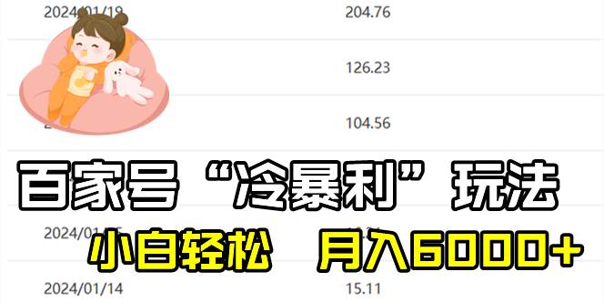 百家最新“冷暴利”玩法，小白轻松月入6000白米粥资源网-汇集全网副业资源白米粥资源网