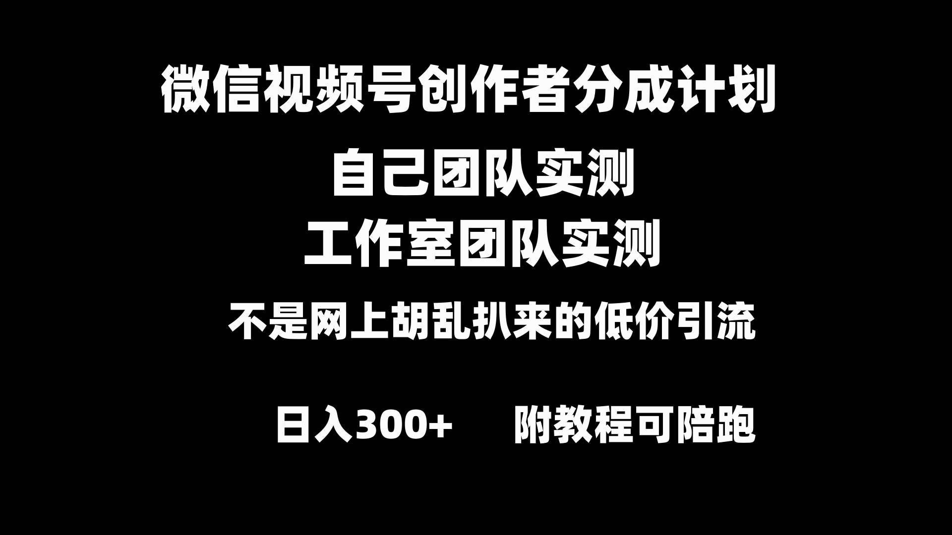 微信视频号创作者分成计划全套实操原创小白副业赚钱零基础变现教程日入300白米粥资源网-汇集全网副业资源白米粥资源网