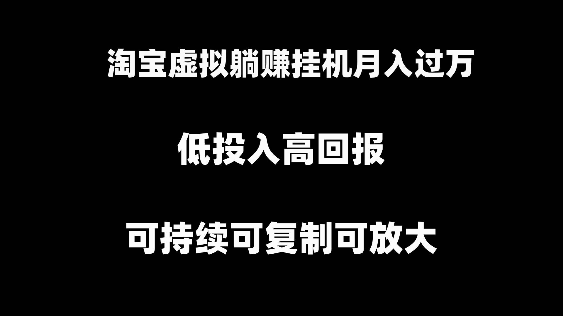 淘宝虚拟躺赚月入过万挂机项目，可持续可复制可放大白米粥资源网-汇集全网副业资源白米粥资源网