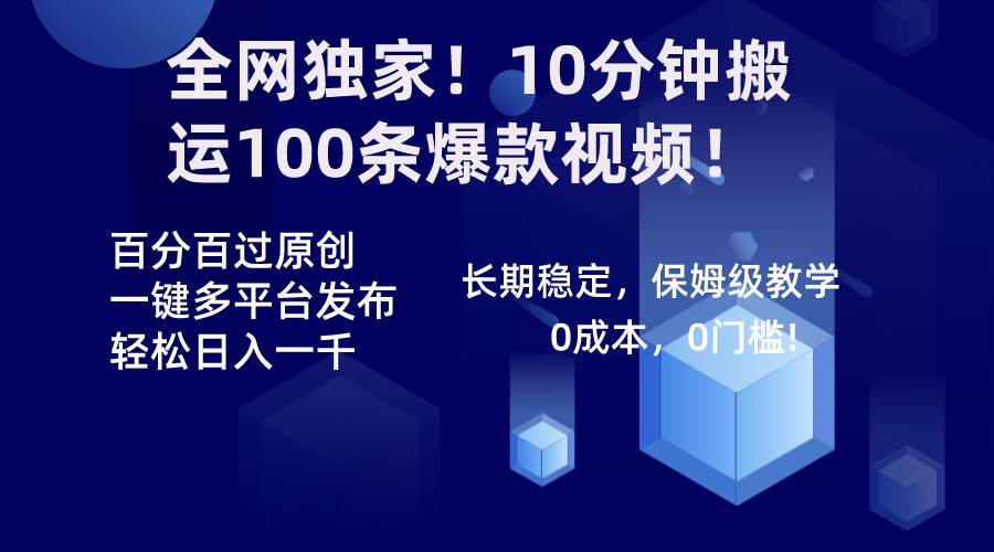 全网独家！10分钟搬运100条爆款视频！百分百过原创，一键多平台发布！！白米粥资源网-汇集全网副业资源白米粥资源网