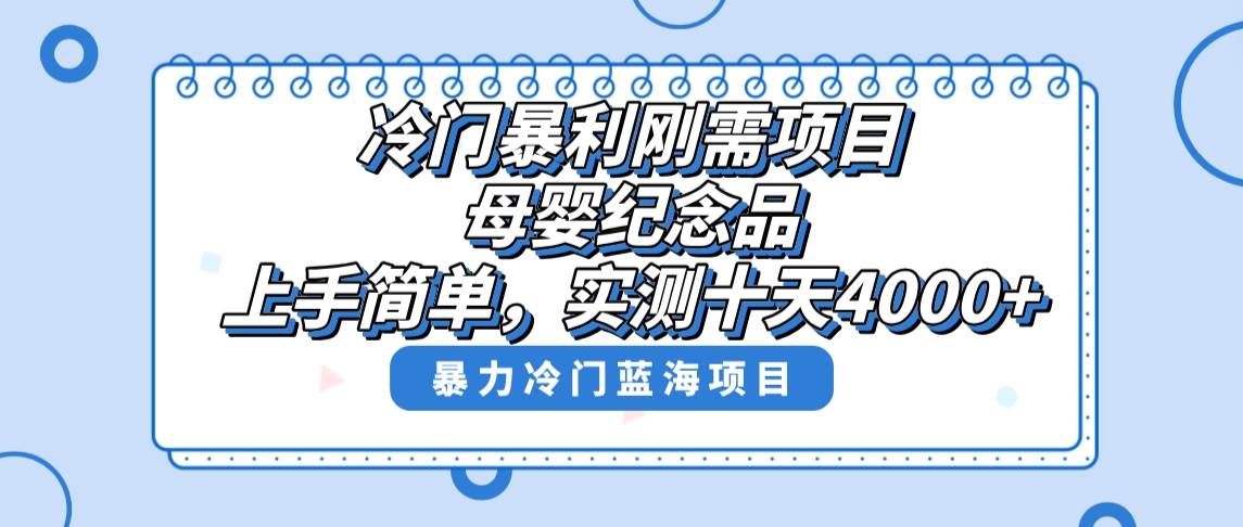 冷门暴利刚需项目，母婴纪念品赛道，实测十天搞了4000 ，小白也可上手操作白米粥资源网-汇集全网副业资源白米粥资源网