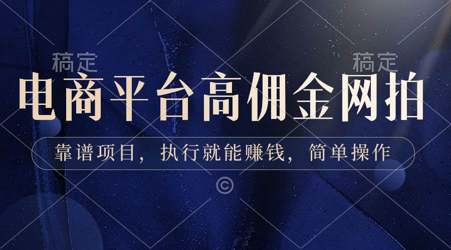 电商平台高佣金网拍，靠谱项目，执行就能赚钱，简单操作白米粥资源网-汇集全网副业资源白米粥资源网