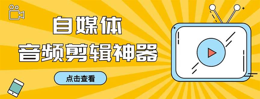 外面收费888的极速音频剪辑，看着字幕剪音频，效率翻倍，支持一键导出【剪辑软件 使用教程】白米粥资源网-汇集全网副业资源白米粥资源网