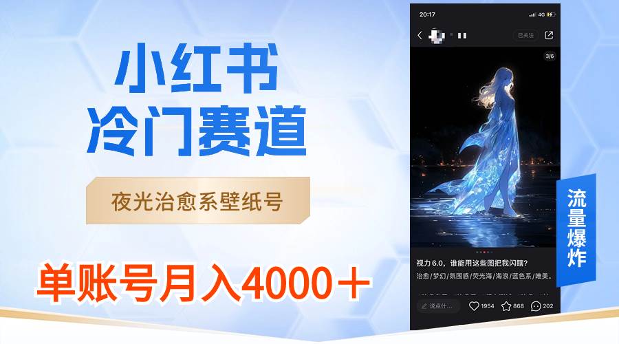 小红书冷门赛道，夜光治愈系壁纸号，单号月入4000＋白米粥资源网-汇集全网副业资源白米粥资源网