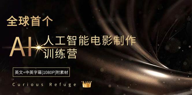 Curious Refuge -全球首个AI人工智能电影制作训练营-中英字幕|1080P|附素材白米粥资源网-汇集全网副业资源白米粥资源网