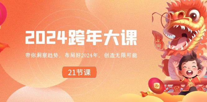 2024 跨年大课，带你洞察趋势，布局好2024年，创造无限可能白米粥资源网-汇集全网副业资源白米粥资源网