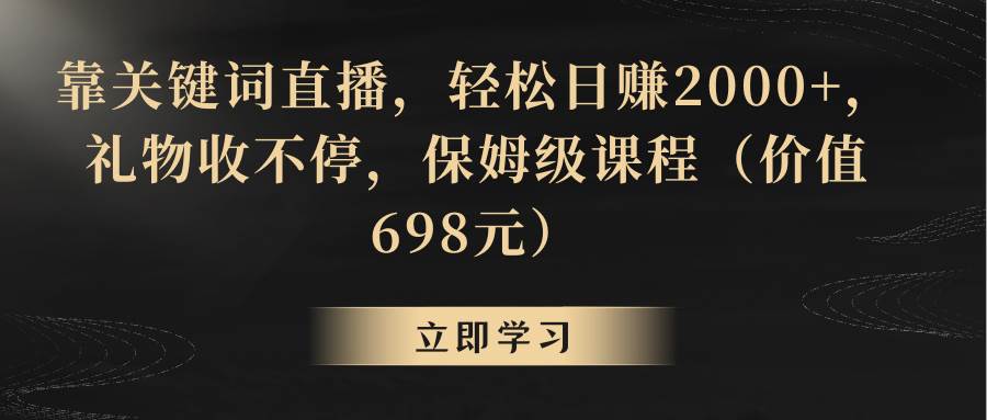 靠关键词直播，轻松日赚2000 ，礼物收不停白米粥资源网-汇集全网副业资源白米粥资源网