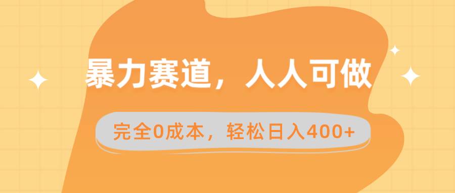 暴力赛道，人人可做，完全0成本，卖减脂教学和产品轻松日入400白米粥资源网-汇集全网副业资源白米粥资源网