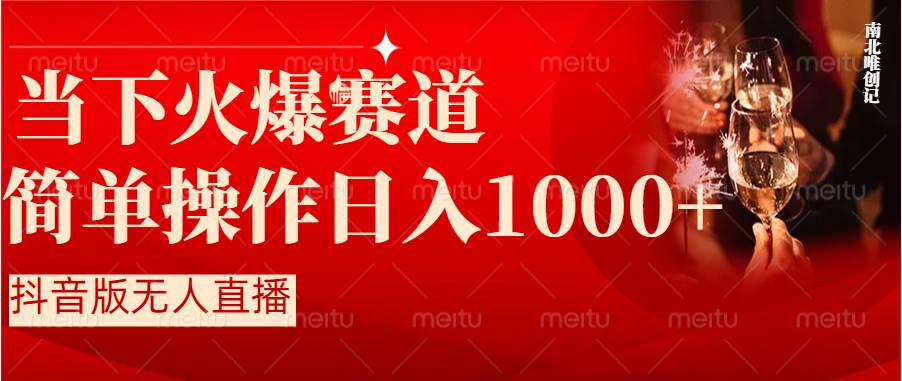 抖音半无人直播时下热门赛道，操作简单，小白轻松上手日入1000白米粥资源网-汇集全网副业资源白米粥资源网