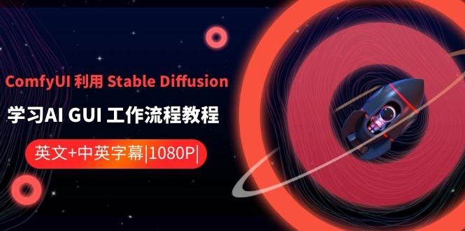 ComfyUI 利用 Stable Diffusion 学习AI GUI 工作流程教程-中英字幕白米粥资源网-汇集全网副业资源白米粥资源网
