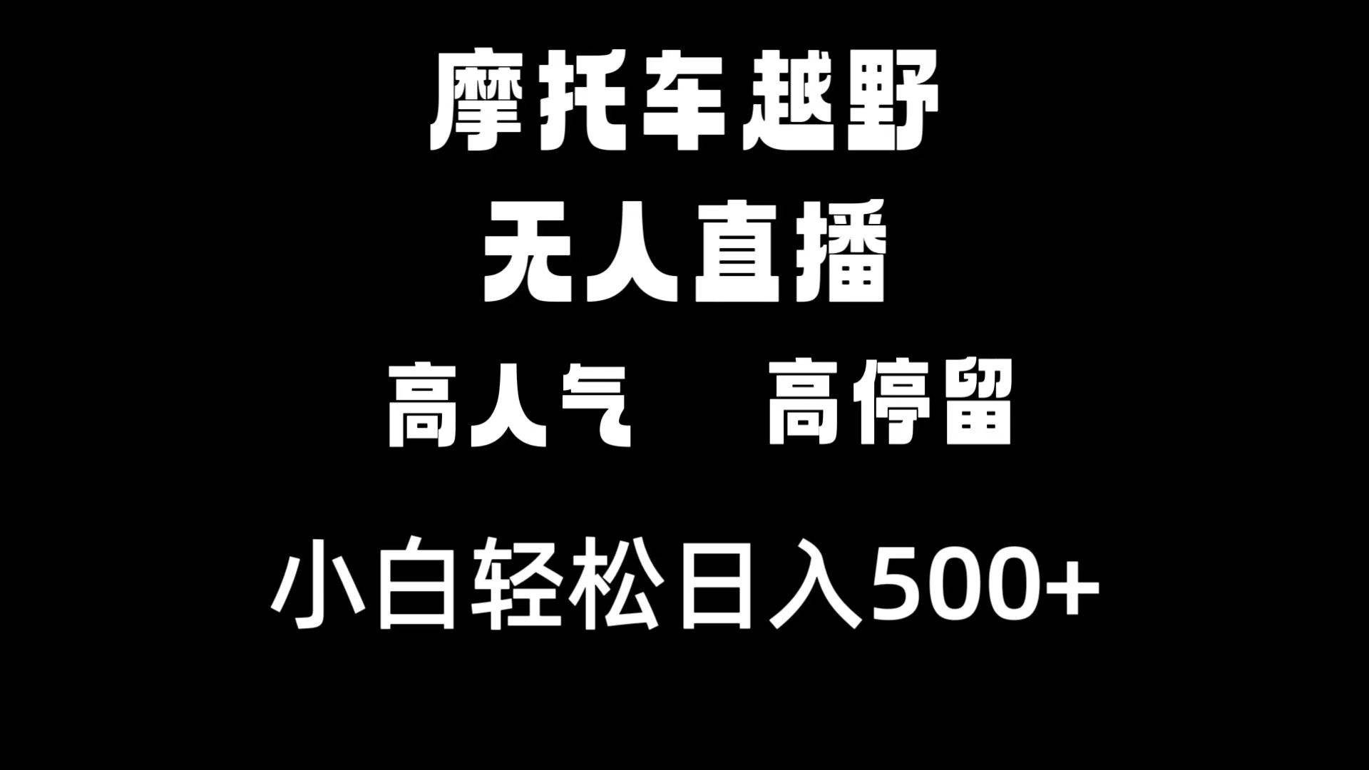 摩托车越野无人直播，高人气高停留，下白轻松日入500白米粥资源网-汇集全网副业资源白米粥资源网