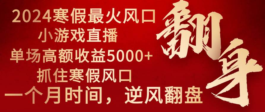 2024年最火寒假风口项目 小游戏直播 单场收益5000 抓住风口 一个月直接提车白米粥资源网-汇集全网副业资源白米粥资源网