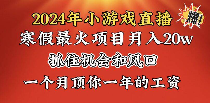 2024年寒假爆火项目，小游戏直播月入20w ，学会了之后你将翻身白米粥资源网-汇集全网副业资源白米粥资源网