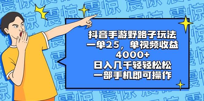 抖音手游野路子玩法，一单25，单视频收益4000 ，日入几千轻轻松松，一部手机即可操作白米粥资源网-汇集全网副业资源白米粥资源网