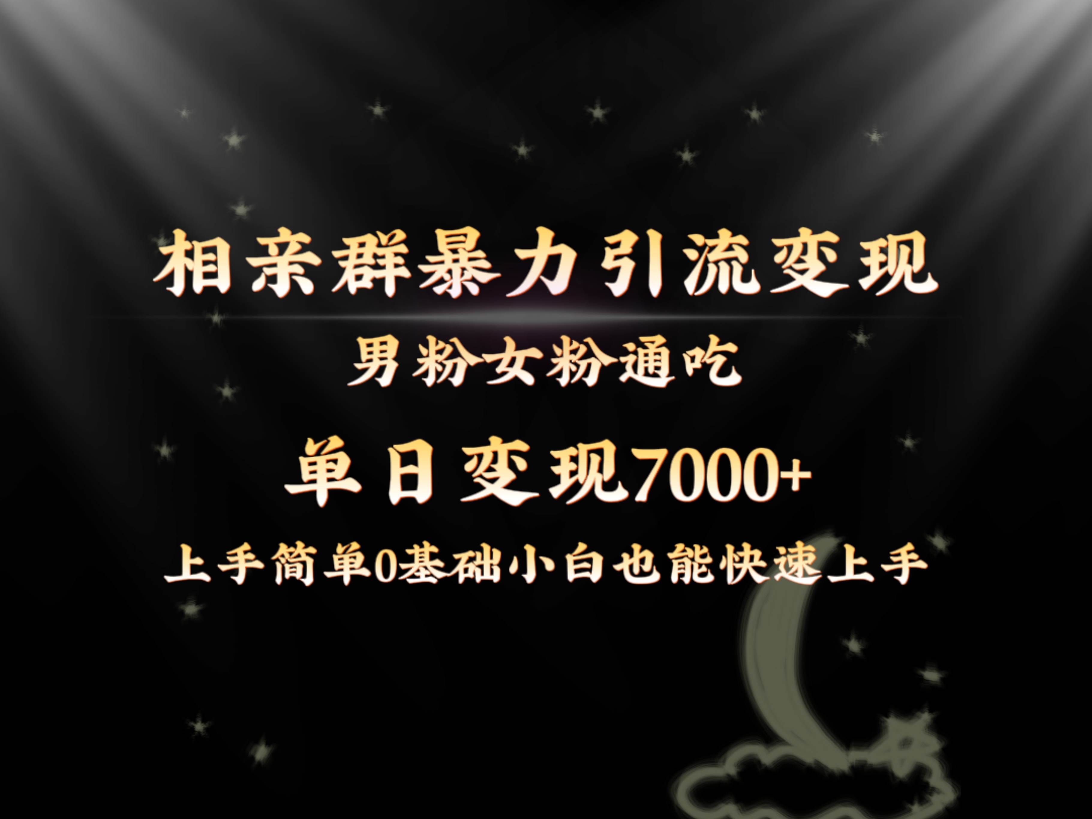 全网首发相亲群暴力引流男粉女粉通吃变现玩法，单日变现7000 保姆教学1.0白米粥资源网-汇集全网副业资源白米粥资源网