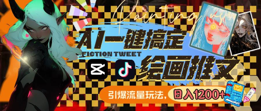 用AI一键搞定绘画推文，引爆流量，轻松日入1200白米粥资源网-汇集全网副业资源白米粥资源网