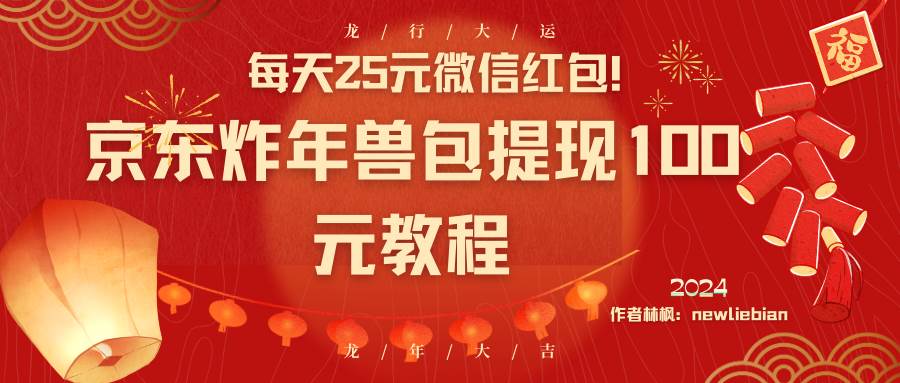 每天25元微信红包！京东炸年兽包提现100元教程白米粥资源网-汇集全网副业资源白米粥资源网