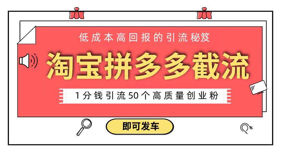 淘宝拼多多电商平台截流创业粉 只需要花上1分钱，长尾流量至少给你引流50粉白米粥资源网-汇集全网副业资源白米粥资源网