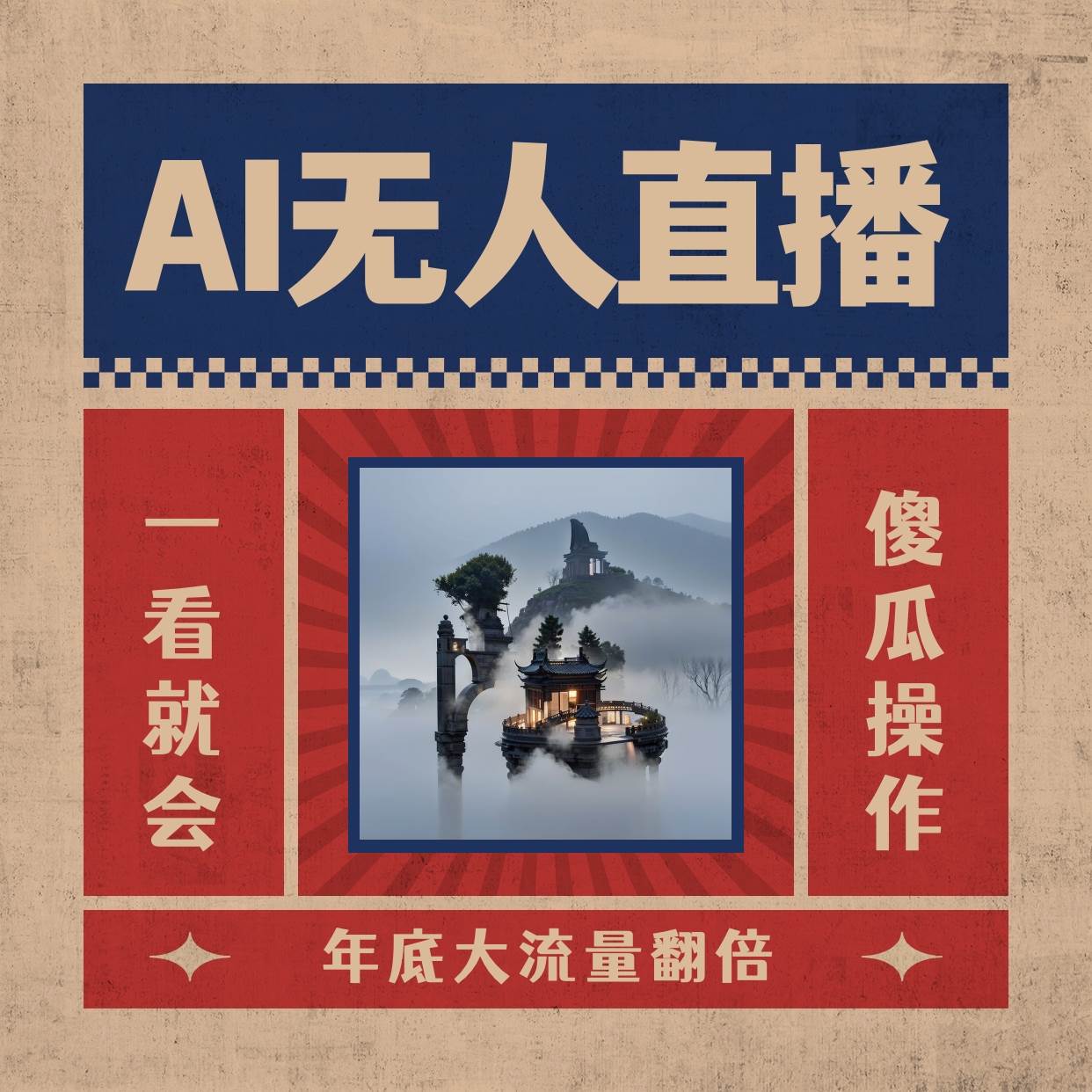 AI无人直播一看就会，日入1000 无需真人出镜，小白迅速上手开播，下播就提现的项目白米粥资源网-汇集全网副业资源白米粥资源网