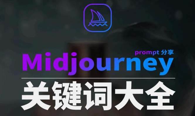 Midjourney辞典AIGC中英双语图文辞典 提示关键词Prompt大全白米粥资源网-汇集全网副业资源白米粥资源网