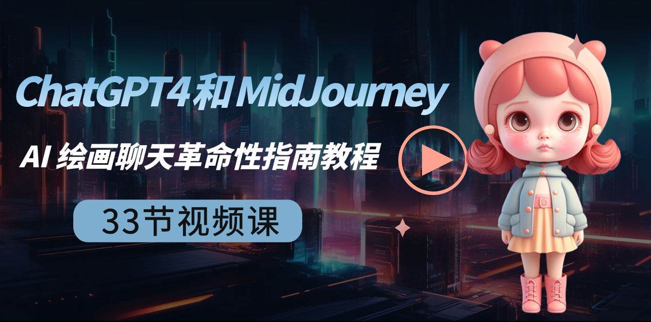 ChatGPT4 和 MidJourney AI 绘画聊天革命性指南教程-33节视频课-中英字幕白米粥资源网-汇集全网副业资源白米粥资源网