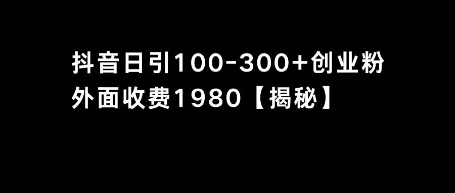 抖音引流创业粉单日100-300创业粉白米粥资源网-汇集全网副业资源白米粥资源网