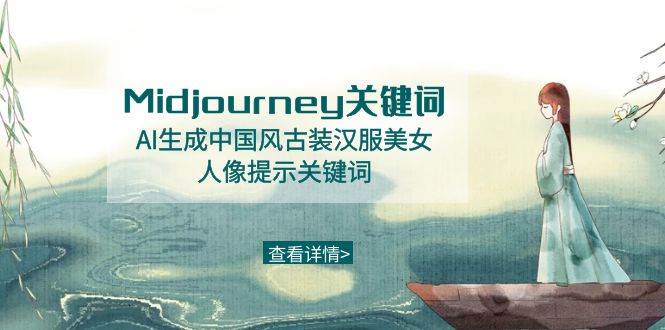 Midjourney关键词-AI生成中国风古装汉服美女人像提示关键词白米粥资源网-汇集全网副业资源白米粥资源网