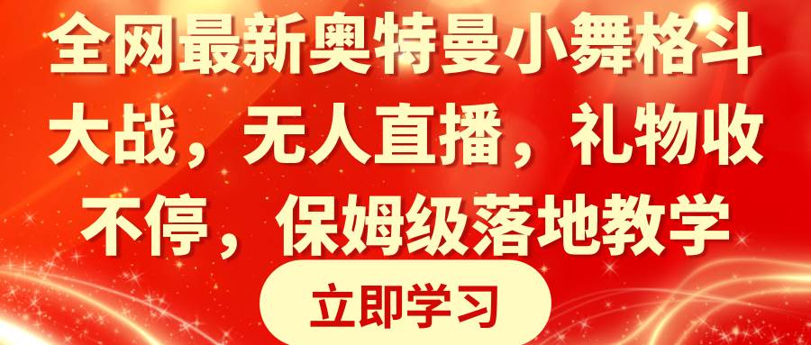 全网最新奥特曼小舞格斗大战，无人直播，礼物收不停，保姆级落地教学白米粥资源网-汇集全网副业资源白米粥资源网