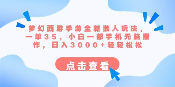 梦幻西游手游全新懒人玩法 一单35 小白一部手机无脑操作 日入3000 轻轻松松白米粥资源网-汇集全网副业资源白米粥资源网