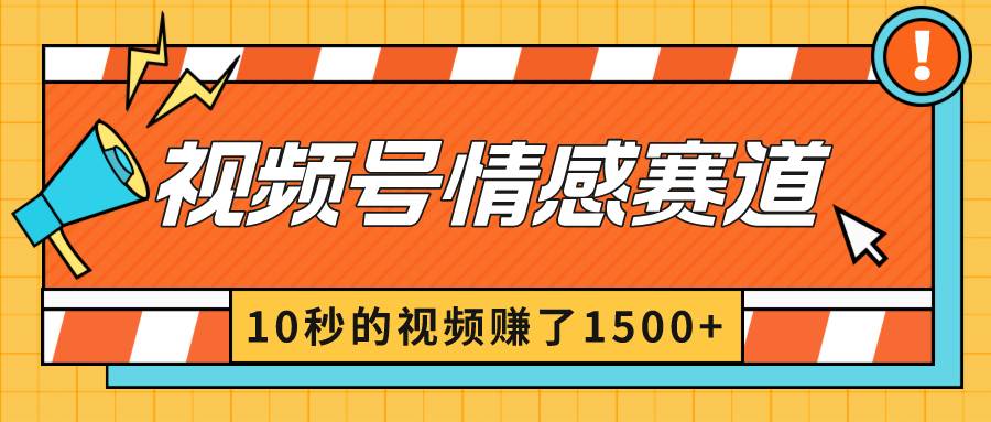 2024最新视频号创作者分成暴利玩法-情感赛道，10秒视频赚了1500白米粥资源网-汇集全网副业资源白米粥资源网