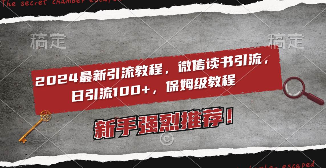 2024最新引流教程，微信读书引流，日引流100  , 2个月6000粉丝，保姆级教程白米粥资源网-汇集全网副业资源白米粥资源网