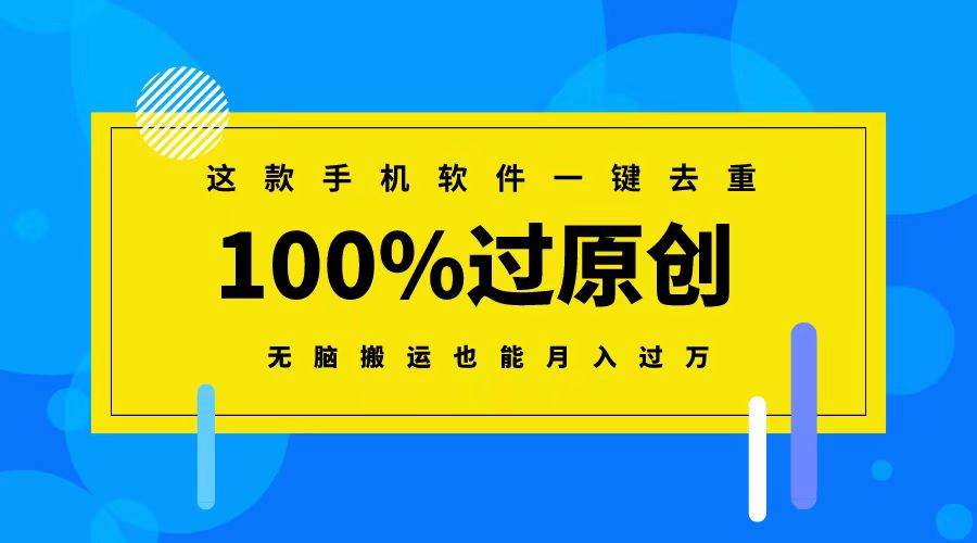 这款手机软件一键去重，100%过原创 无脑搬运也能月入过万白米粥资源网-汇集全网副业资源白米粥资源网