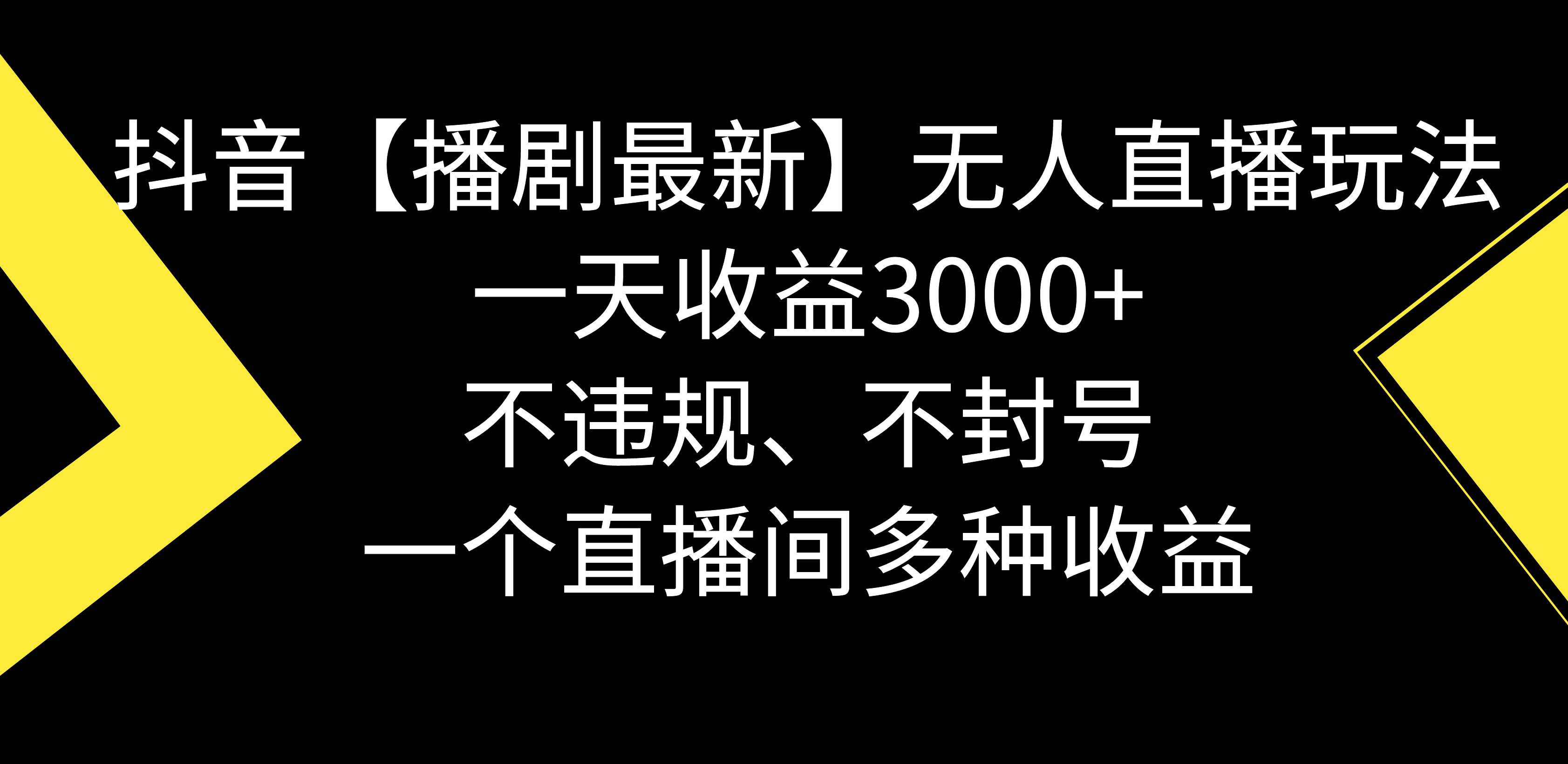 抖音【播剧最新】无人直播玩法，不违规、不封号， 一天收益3000 ，一个…白米粥资源网-汇集全网副业资源白米粥资源网
