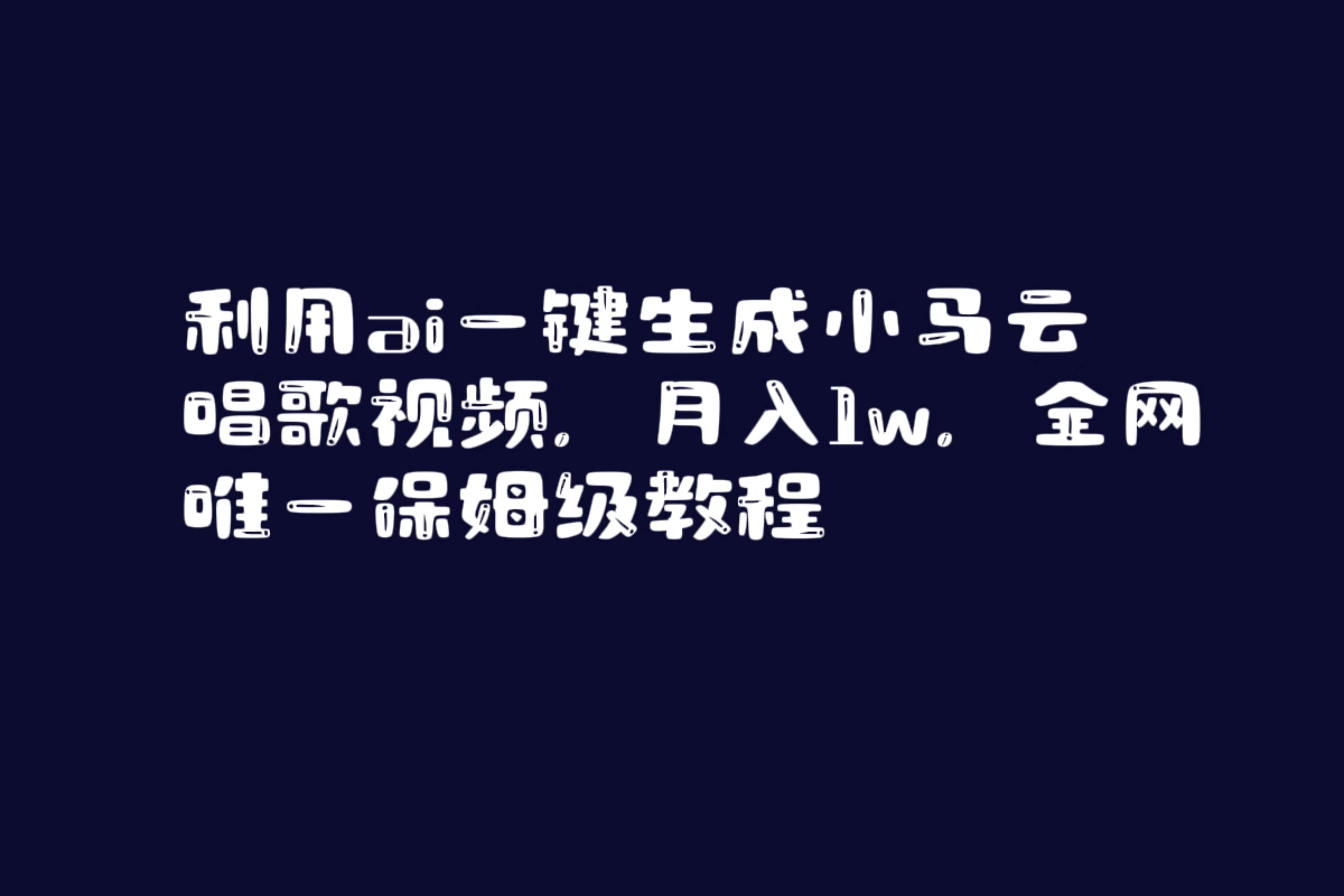 利用ai一键生成小马云唱歌视频，月入1w，全网唯一保姆级教程白米粥资源网-汇集全网副业资源白米粥资源网