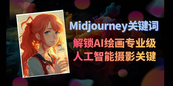 Midjourney关键词-解锁AI绘画专业级人工智能摄影关键词表白米粥资源网-汇集全网副业资源白米粥资源网