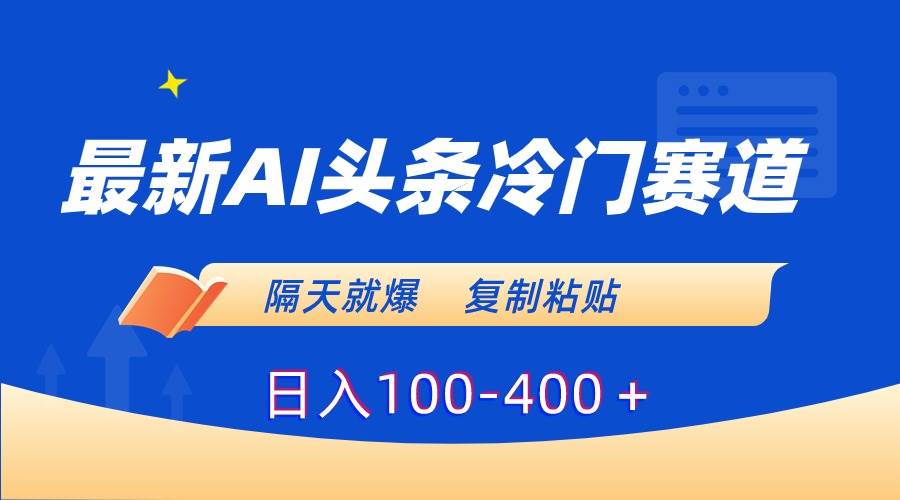 最新AI头条冷门赛道，隔天就爆，复制粘贴日入100-400＋白米粥资源网-汇集全网副业资源白米粥资源网