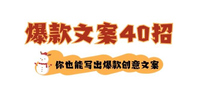 如何写爆款文案-40招，你也能写出爆款创意文案白米粥资源网-汇集全网副业资源白米粥资源网