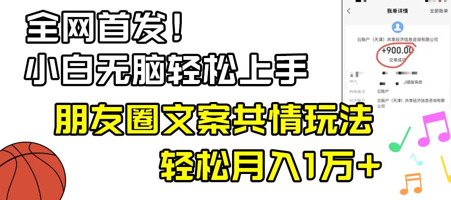 小白轻松无脑上手，朋友圈共情文案玩法，月入1W白米粥资源网-汇集全网副业资源白米粥资源网