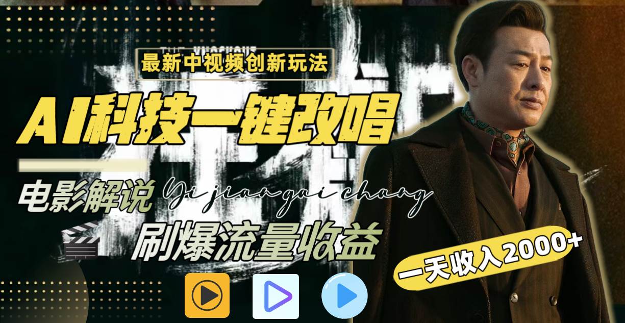 一天收入2000 ，最新中视频创新玩法，用AI科技一键改唱影解说 刷爆流量收益白米粥资源网-汇集全网副业资源白米粥资源网