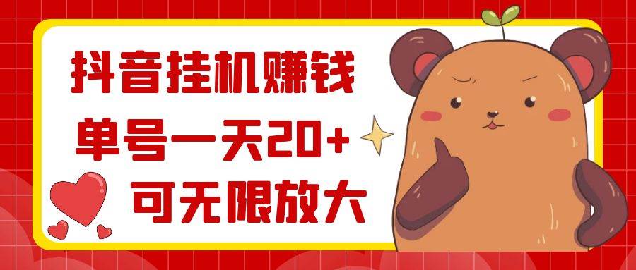 抖音挂机赚钱，单号一天20+，可无限放大白米粥资源网-汇集全网副业资源白米粥资源网