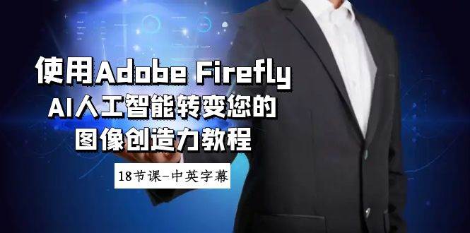 使用Adobe Firefly AI人工智能转变您的图像创造力教程-18节课-中英字幕白米粥资源网-汇集全网副业资源白米粥资源网