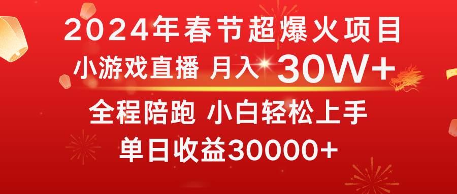 龙年2024过年期间，最爆火的项目 抓住机会 普通小白如何逆袭一个月收益30W+白米粥资源网-汇集全网副业资源白米粥资源网