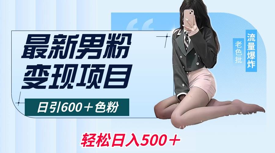 最新男粉变现项目，日引600＋色粉，全平台通用，轻松日入500＋白米粥资源网-汇集全网副业资源白米粥资源网