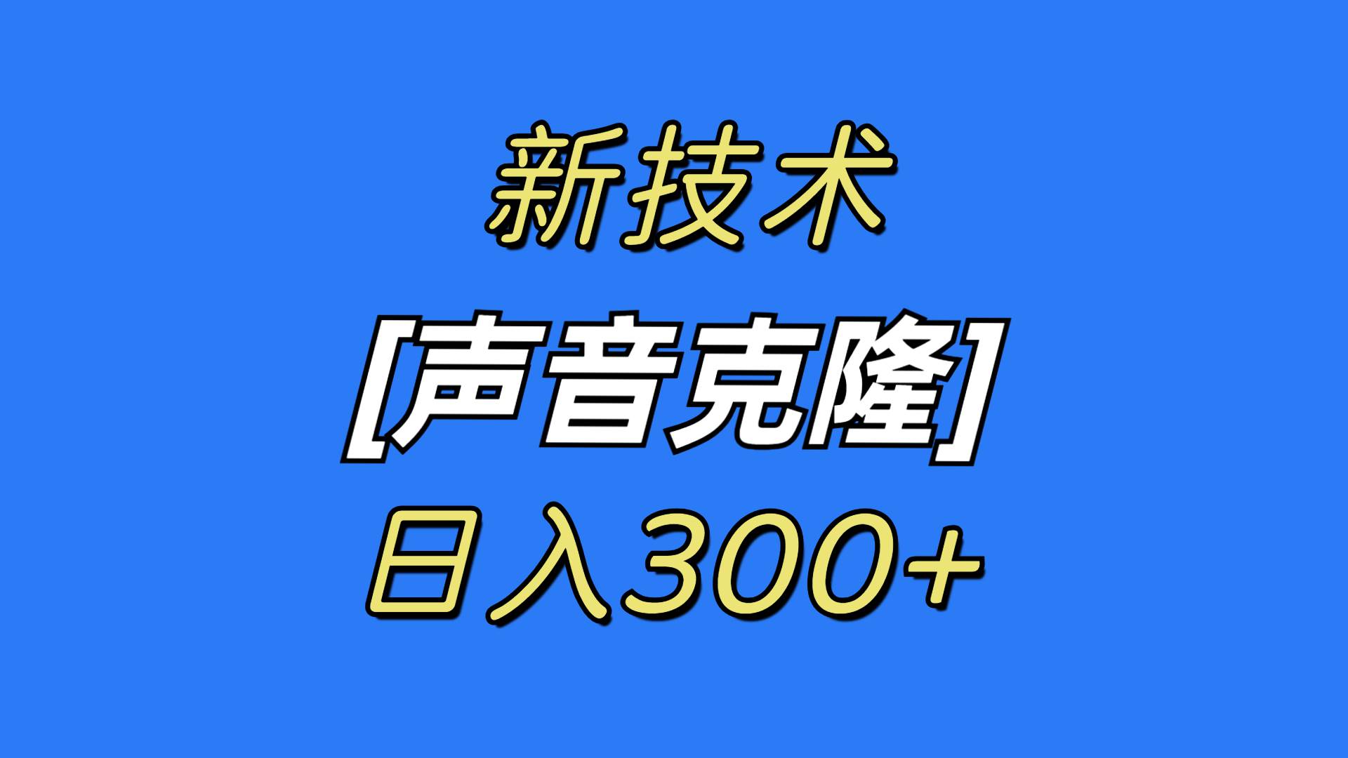 最新声音克隆技术，可自用，可变现，日入300+白米粥资源网-汇集全网副业资源白米粥资源网