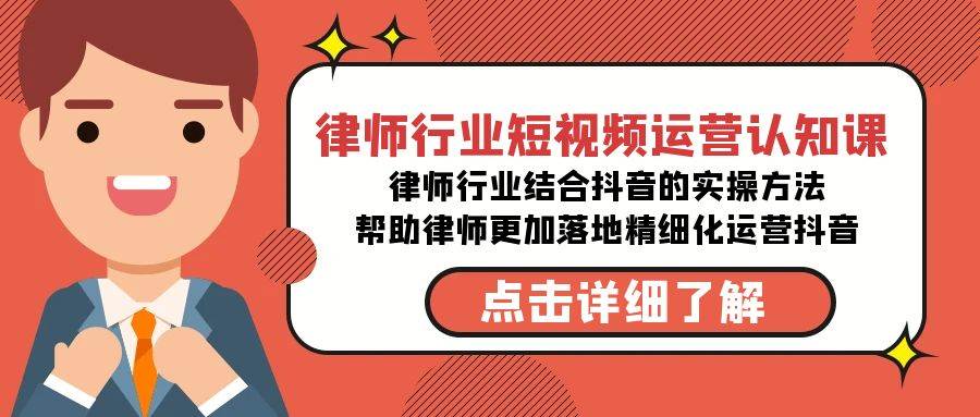 律师行业-短视频运营认知课，律师行业结合抖音的实战方法-高清无水印课程白米粥资源网-汇集全网副业资源白米粥资源网